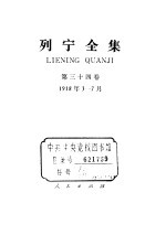 列宁全集 1918.03-1918.07