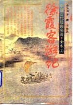 徐霞客游记 上