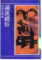 满汉礼俗