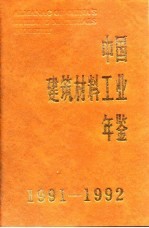 中国建筑材料工业年鉴 1991-1992