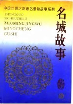 名城故事