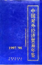 中国对外经济贸易年鉴 1997-1998