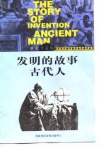 发明的故事 人，奇迹的创造者 古代人 文明的起源