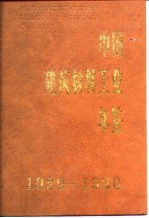 中国建筑材料工业年鉴 1989-1990