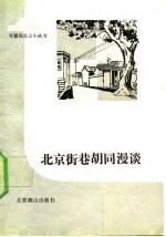 北京街巷胡同漫谈