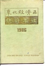 东北经济区统计年鉴 1986
