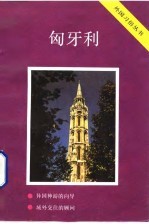 匈牙利