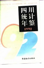 四川统计年鉴 1992