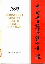 中国能源统计年鉴 1990