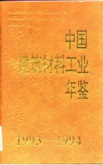 中国建筑材料工业年鉴 1993-1994