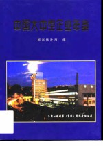 中国大中型企业年鉴 1996