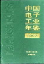 中国电子工业年鉴 1997