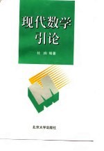 现代数学引论