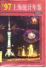 上海统计年鉴 1997