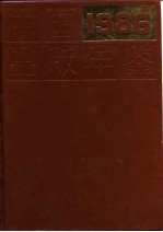 中国出版年鉴 1986