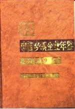 中国乡镇企业年鉴 1995