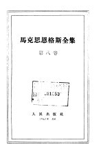 马克思恩格斯全集 第8卷