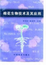 棉花生物技术及其应用