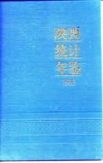 陕西统计年鉴 1992