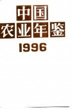 中国农业年鉴 1996