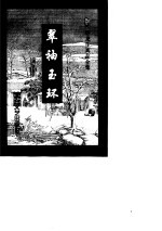 翠袖玉环 上