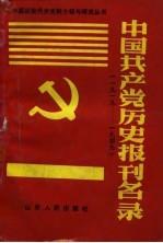 中国共产党历史报刊名录 1919-1949