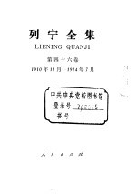 列宁全集 1910.11-1914.07 书信