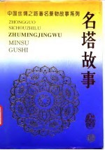 中国丝绸之路著名景物故事系列 名塔故事