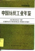中国纺织工业年鉴 1996