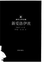 新爱洛伊丝