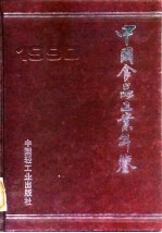 中国仪器工业年鉴 1990