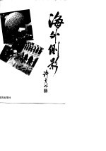 海外侧影