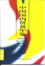 中国国内贸易年鉴 1997