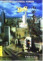 内蒙古统计年鉴 1998 总第11期