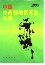 中国西部地区开发年鉴 1995