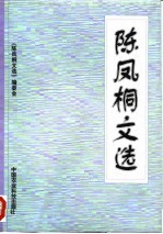 陈凤桐文选