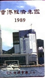 香港经济年鉴 1989 第2篇 香港经济概况