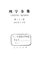 列宁全集 第23卷 1913年3-9月