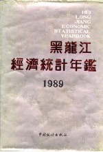 黑龙江经济统计年鉴 1989