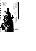 竹筒饭·羊肉串·鸡尾酒 别具风味的饮食习俗