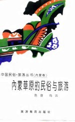 内蒙草原的民俗与旅游