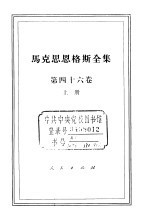 马克思恩格斯全集 第46卷 上