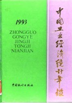 中国能源统计年鉴 1993