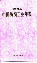 中国纺织工业年鉴 1994