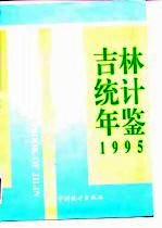 吉林统计年鉴 1995