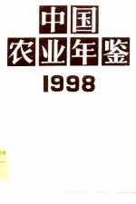 中国农业年鉴 1998
