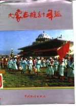 内蒙古统计年鉴 1992