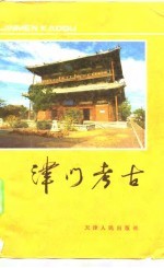 津门考古