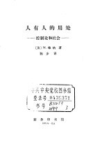 人有人的用处 控制论和社会