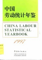 中国劳动统计年鉴 1997